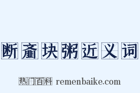 断齑块粥近义词是什么意思的图片